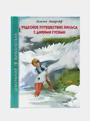 Детская книга "Чудесное приключение Нильса с дикими гусями", Проф-Пресс