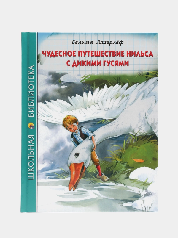 Детская книга "Чудесное приключение Нильса с дикими гусями", Проф-Пресс
