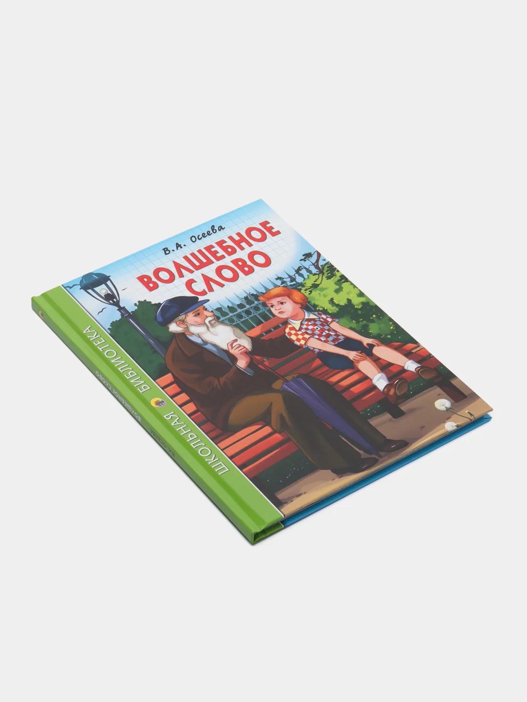 Проф-Пресс/Детские книги/Школьная библиотека/В.А. Осеева "Волшебное слово"