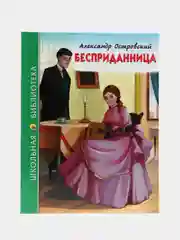 Детская книга Школьная библиотека "Бесприданница", А. Островский, Проф-Пресс