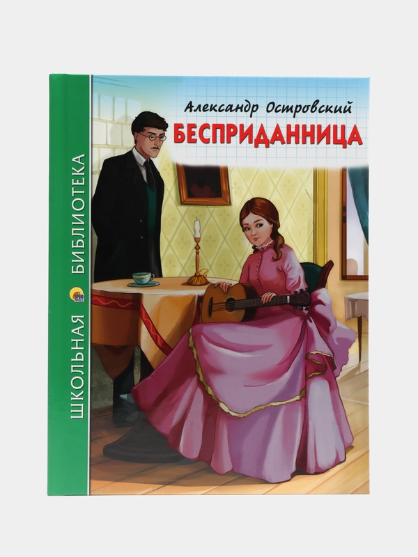 Детская книга Школьная библиотека "Бесприданница", А. Островский, Проф-Пресс