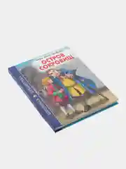 Детская книга "Остров Сокровищ", Р.Стивенсон, Школьная библиотека, Проф-Пресс