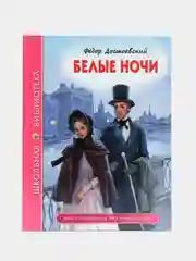 Детская книга Школьная библиотека "Белые ночи", Ф. Достоевский, Проф-Пресс