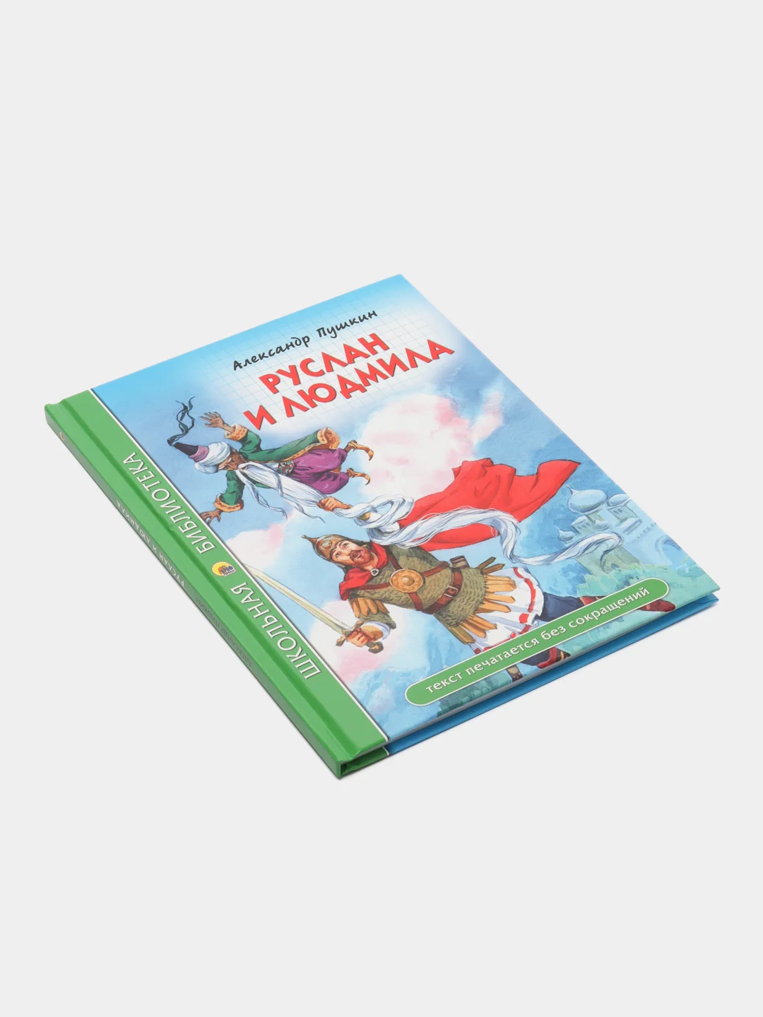 Проф-Пресс/Детские книги/Школьная библиотека/ А.С. Пушкин "Руслан и Людмила"
