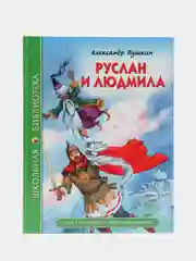 Проф-Пресс/Детские книги/Школьная библиотека/ А.С. Пушкин "Руслан и Людмила"