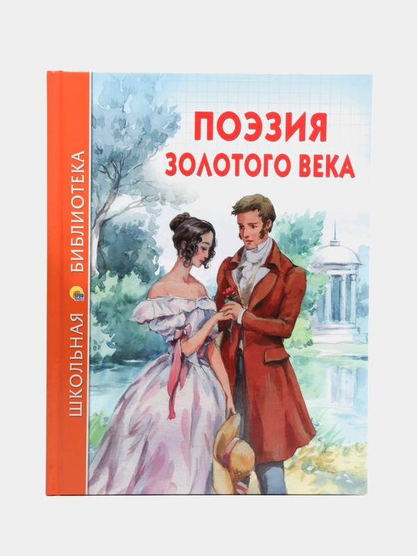 Проф-Пресс/Детские книги/ Школьная библиотека "Поэзия золотого века"