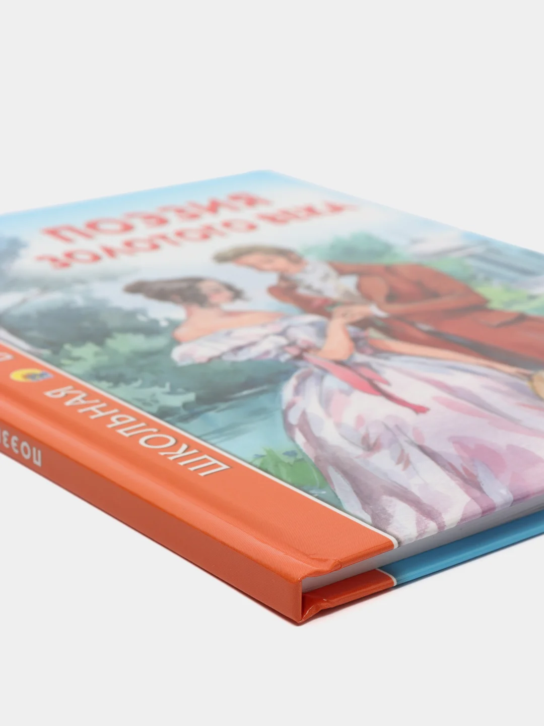 Проф-Пресс/Детские книги/ Школьная библиотека "Поэзия золотого века"