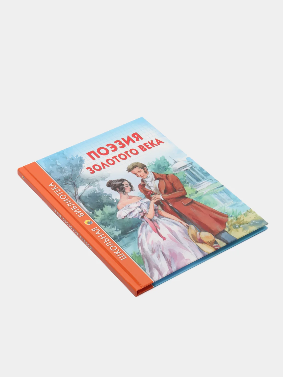 Проф-Пресс/Детские книги/ Школьная библиотека "Поэзия золотого века"