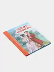 Проф-Пресс/Детские книги/ Школьная библиотека "Поэзия золотого века"