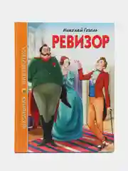 Детская книга "Ревизор", Н.В. Гоголь, Школьная библиотека, Проф-Пресс