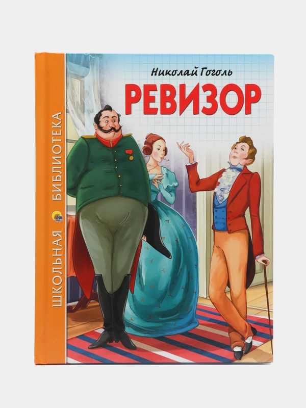 Детская книга "Ревизор", Н.В. Гоголь, Школьная библиотека, Проф-Пресс