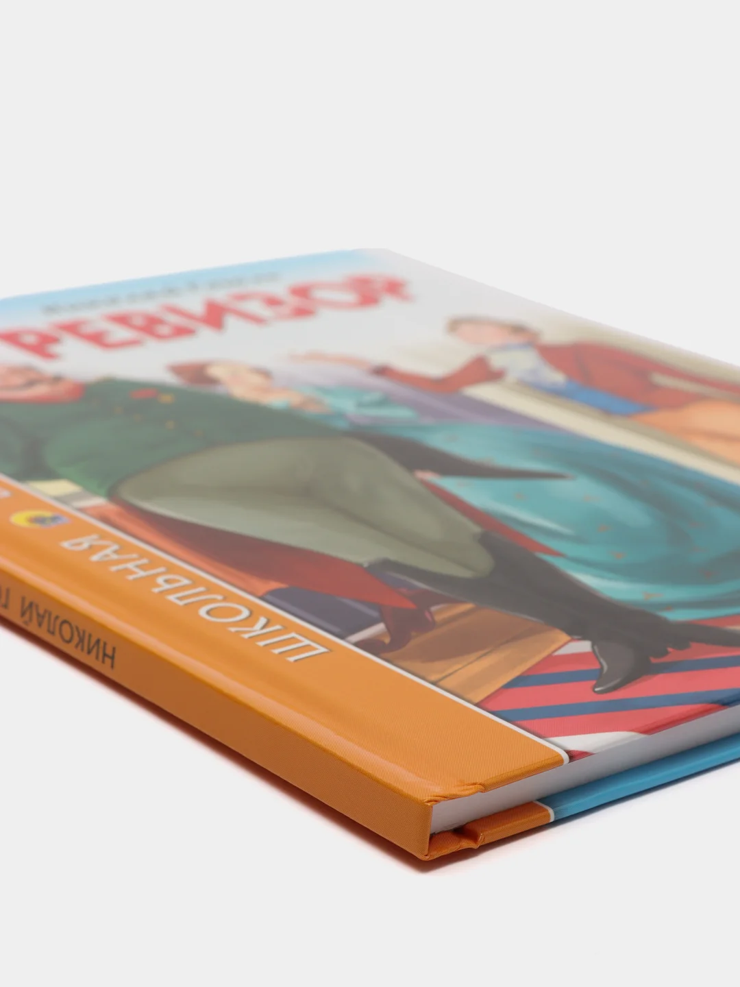 Детская книга "Ревизор", Н.В. Гоголь, Школьная библиотека, Проф-Пресс