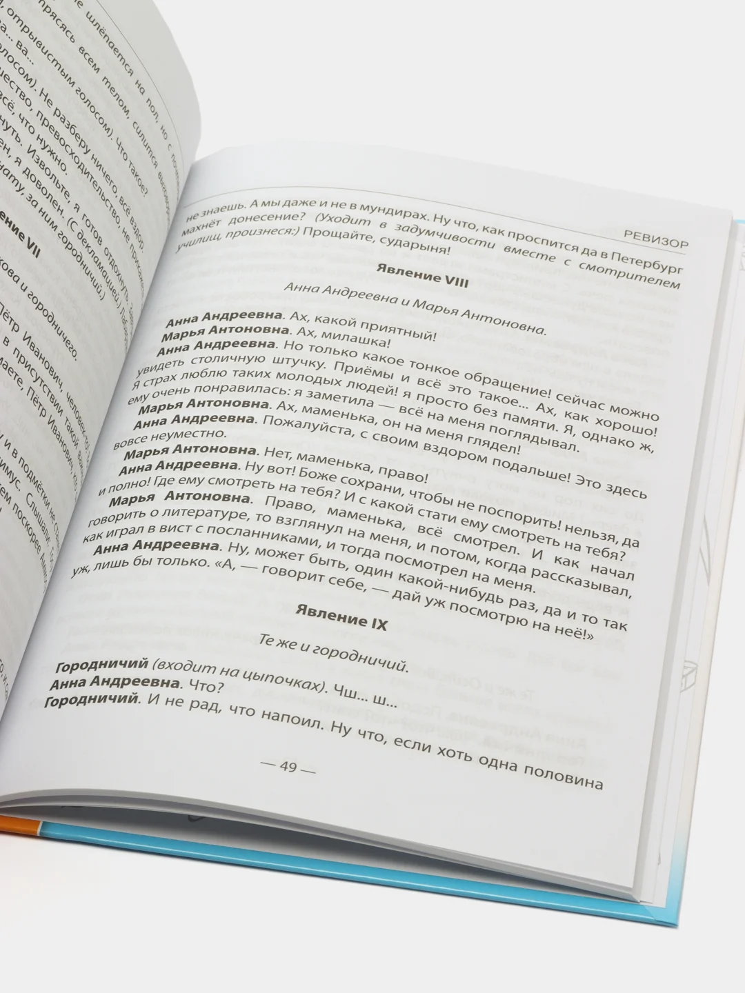 Детская книга "Ревизор", Н.В. Гоголь, Школьная библиотека, Проф-Пресс