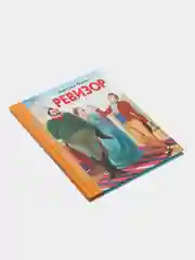 Детская книга "Ревизор", Н.В. Гоголь, Школьная библиотека, Проф-Пресс
