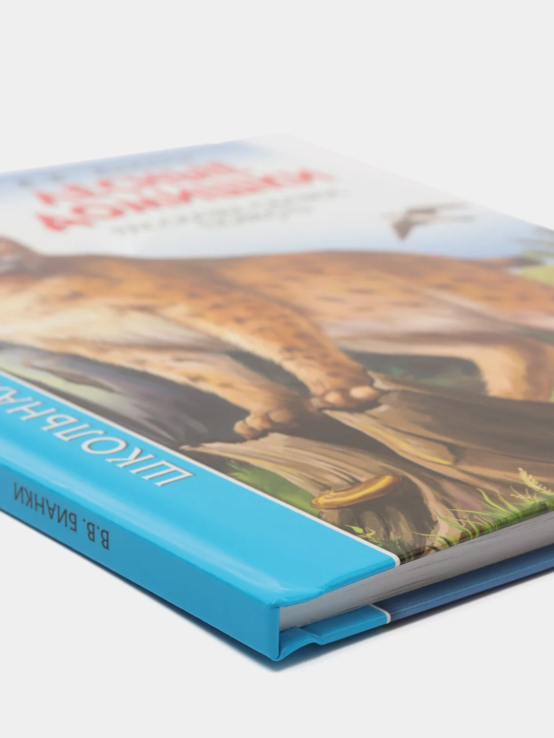 Детская книга Школьная библиотека "Лесные домишки", В. Бианки, Проф-Пресс