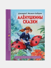 Проф-Пресс/Детские книги/ Школьная библиотека /Д. Мамин-Сибиряк  "Алёнушкины сказки"