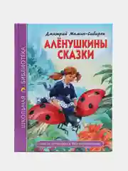 Проф-Пресс/Детские книги/ Школьная библиотека /Д. Мамин-Сибиряк  "Алёнушкины сказки"