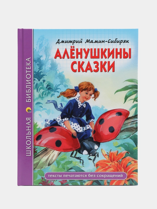 Проф-Пресс/Детские книги/ Школьная библиотека /Д. Мамин-Сибиряк  "Алёнушкины сказки"