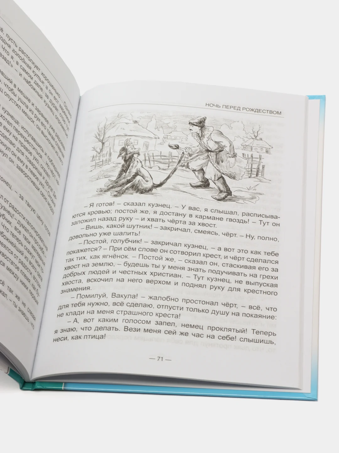 Проф-Пресс/Детские книги/Школьная библиотека/Н. Гоголь "Ночь перед рождеством"