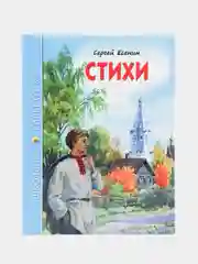 Проф-Пресс/Детские книги/Школьная библиотека/ С. Есенин "Стихи"