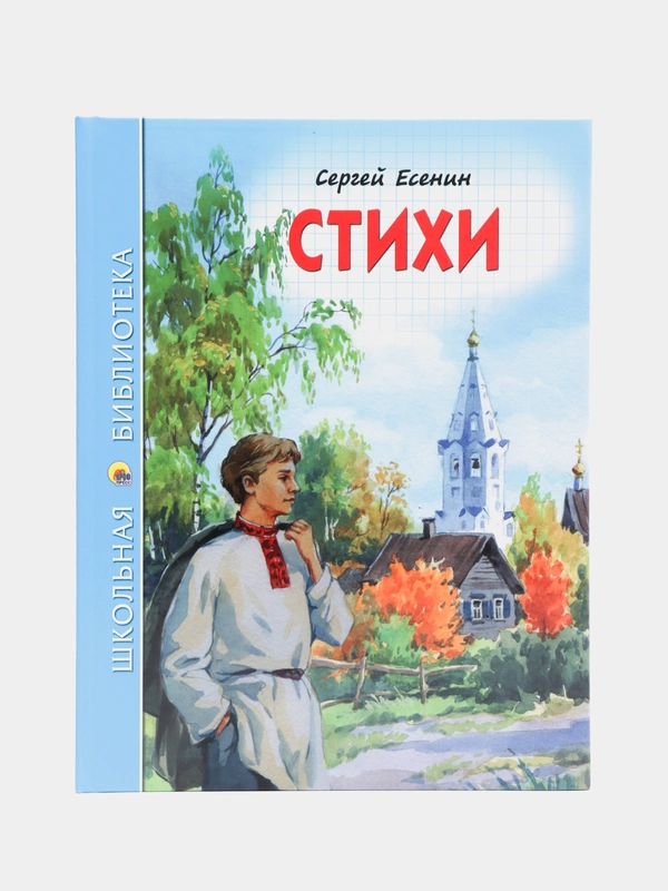 Проф-Пресс/Детские книги/Школьная библиотека/ С. Есенин "Стихи"