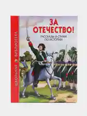 Детская книга "За отечество! Рассказы и стихи по истории", Школьная библиотека, Проф-Пресс