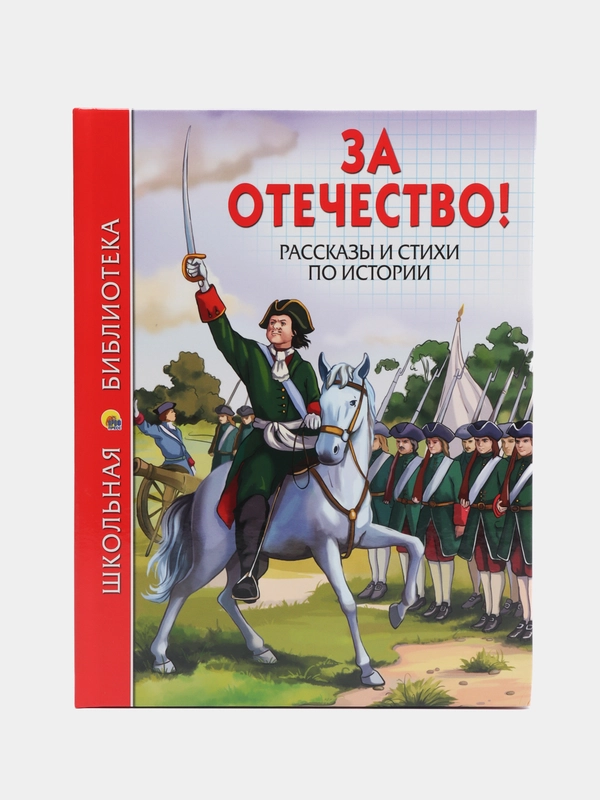 Детская книга "За отечество! Рассказы и стихи по истории", Школьная библиотека, Проф-Пресс
