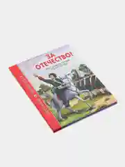 Детская книга "За отечество! Рассказы и стихи по истории", Школьная библиотека, Проф-Пресс