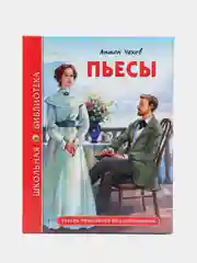 Проф-Пресс/Детские книги/Школьная библиотека/А. Чехов "Пьесы"