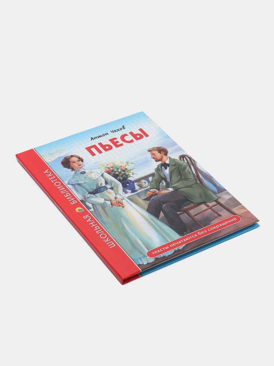 Проф-Пресс/Детские книги/Школьная библиотека/А. Чехов "Пьесы"