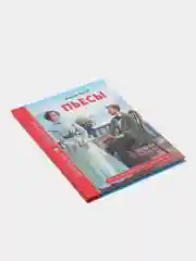 Проф-Пресс/Детские книги/Школьная библиотека/А. Чехов "Пьесы"