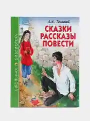 Проф-Пресс/Детские книги/Школьная библиотека/Л.Н. Толстой "Сказки,рассказы,повести"