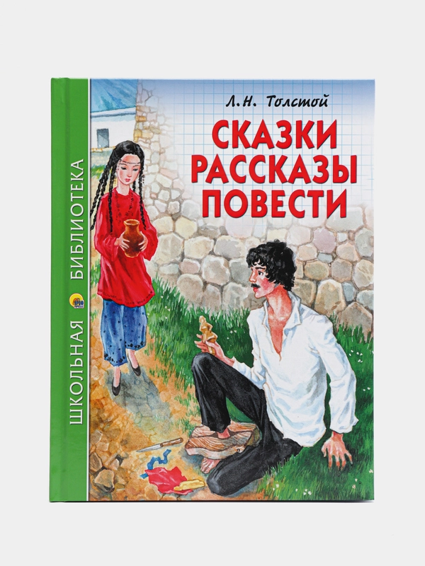 Проф-Пресс/Детские книги/Школьная библиотека/Л.Н. Толстой "Сказки,рассказы,повести"