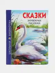 Детская книга Школьная библиотека "Сказки зарубежных писателей", Проф-Пресс