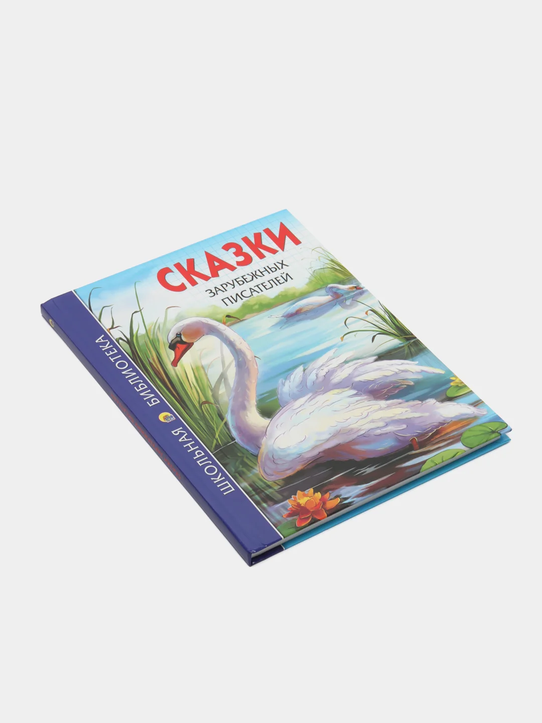 Детская книга Школьная библиотека "Сказки зарубежных писателей", Проф-Пресс