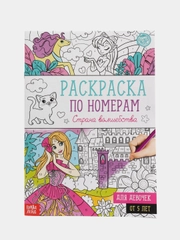 Раскраска по номерам "Страна волшебства", 16 стр., формат А4