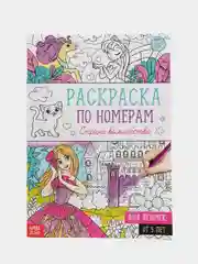 Раскраска по номерам "Страна волшебства", 16 стр., формат А4
