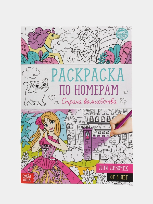 Раскраска по номерам "Страна волшебства", 16 стр., формат А4