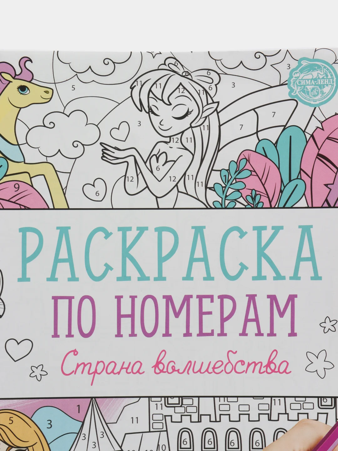 Раскраска по номерам "Страна волшебства", 16 стр., формат А4