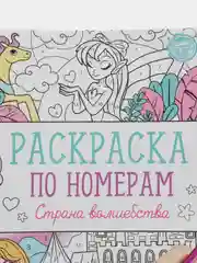 Раскраска по номерам "Страна волшебства", 16 стр., формат А4