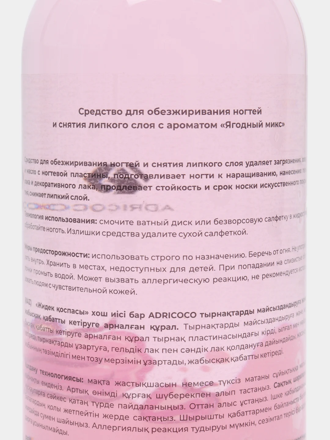 Розовый средство для обезжиривания ногтей обезжириватель и снятия липкого слоя ADRICOCO 100, 500 мл