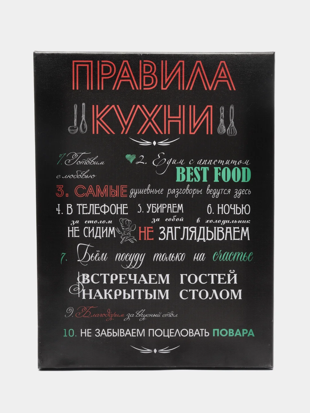 Черный картина на холсте "Правила кухни"
