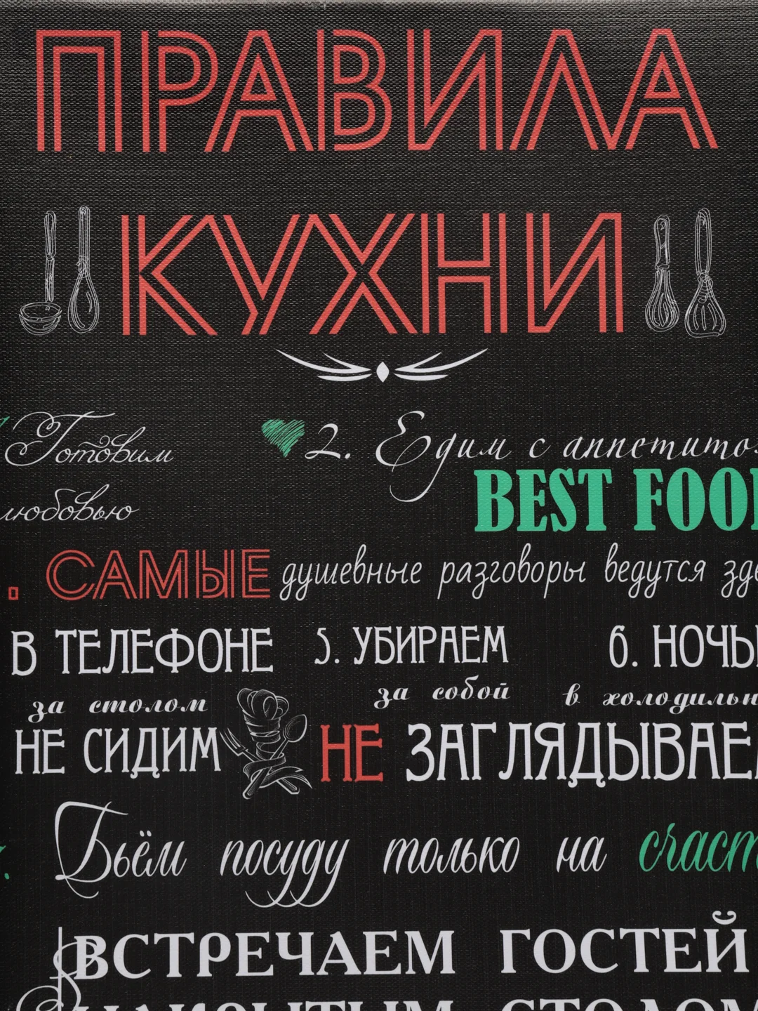 Черный картина на холсте "Правила кухни"