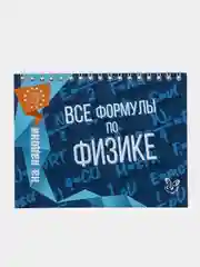 Все формулы по физике. Справочник. Хребтов В.А