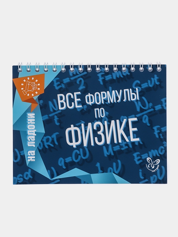 Все формулы по физике. Справочник. Хребтов В.А