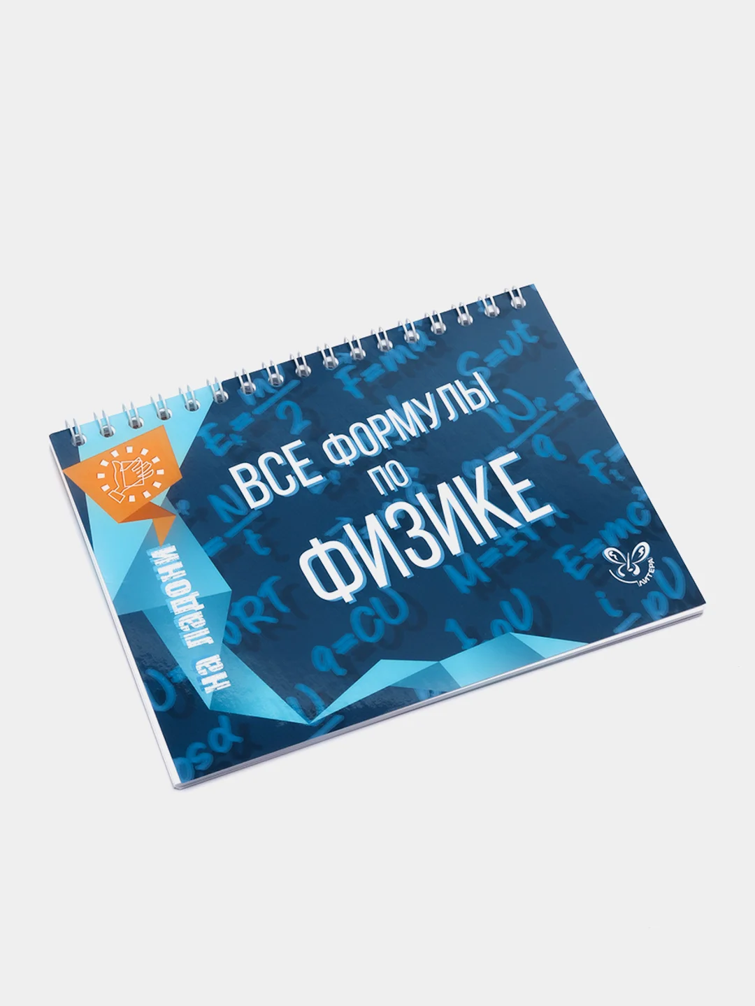 Все формулы по физике. Справочник. Хребтов В.А
