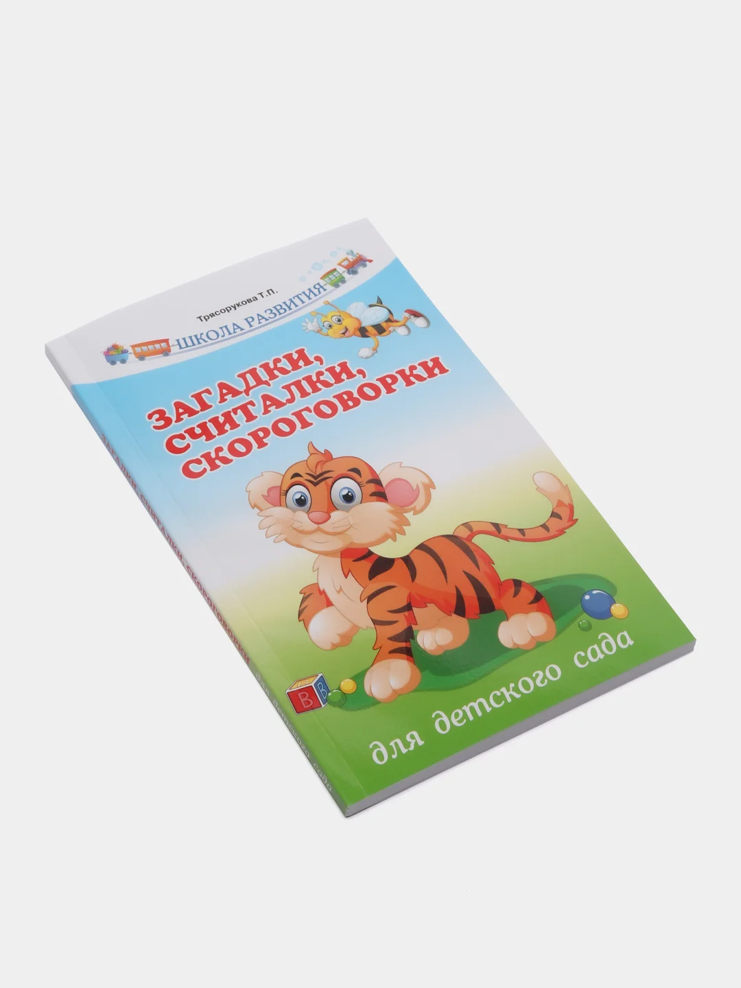 Загадки, считалки, скороговорки для детского сада, Трясорукова Татьяна