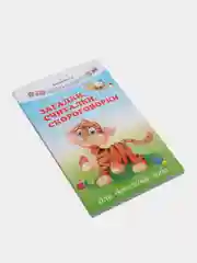 Загадки, считалки, скороговорки для детского сада, Трясорукова Татьяна
