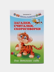 Загадки, считалки, скороговорки для детского сада, Трясорукова Татьяна