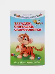 Загадки, считалки, скороговорки для детского сада, Трясорукова Татьяна